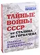 Тайные войны СССР от Сталина до Горбачева. Главные документы и свидетельства - фото 1