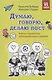 Думаю, говорю, делаю пост. Краткое руководство доброжелательного общения - фото 1