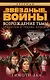 Звёздные Войны. Трилогия о Трауне. Кн.2. Возрождение тьмы - фото 1