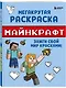 Мегакрутая раскраска Майнкрафт. Зажги свой мир красками! - фото 3