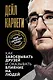 Как завоевывать друзей и оказывать влияние на людей - фото 1