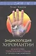Энциклопедия хиромантии - фото 5