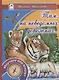 Там, на неведомых дорожках… - фото 1