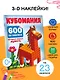 Кубомания. 600 3D-наклеек, которые научат думать - фото 4