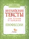 Английские тексты для чтения и пересказа. Профессии - фото 1