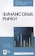 Финансовые рынки - фото 1
