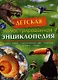 Детская иллюстрированная энциклопедия - фото 1
