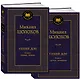 Тихий Дон в 2 т. (комплект) - фото 3