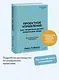 Проектное управление: как правильно делать правильные вещи - фото 4
