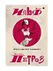 Собрание сочинений. В 5 т. Т. 3: Веселящаяся единица - фото 1