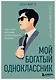 Мой богатый одноклассник. Как стать богатым, если родился бедным - фото 1