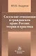 Соседские отношения в гражданском праве России: теория и практика - фото 1