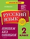 Русский язык. 2 класс. Пишем без ошибок - фото 1