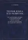 Теория языка в ее развитии. От натуроцентризма к логоцентризму через синтез к лингвоцентризму и к новому синтезу - фото 1