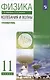 Физика 11 класс. Колебания и волны. Углубленный уровень. Учебник - фото 6