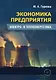 Экономика предприятия. Электро- и теплоэнергетика. Учебник - фото 1
