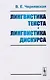 Лингвистика текста. Лингвистика дискурса. Учебное пособие - фото 1