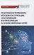 Практическое применение методов кластеризации, классификации и аппроксимации на основе нейронных сетей. Монография - фото 1