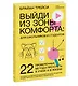 Выйди из зоны комфорта: для школьников и студентов. 22 проверенных метода преуспеть в учебе и в жизни - фото 3