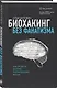 Биохакинг без фанатизма. Как прожить долгую полноценную жизнь - фото 3