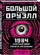 1984. Скотный двор. Памяти Каталонии. Коллекционное иллюстрированное издание - фото 3
