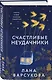 Счастливые неудачники - фото 3