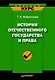 История отечественного государства и права: Краткий курс - фото 1