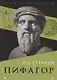 Пифагор - фото 1