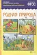 ФГОС Рассказы по картинкам. Родная природа - фото 1