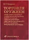 Торговля оружием:основы теории и организациигос.регулированиемировая конъюктура...-2-еперер. - фото 1