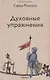 Духовные упражнения - фото 1