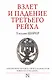 Взлет и падение Третьего Рейха - фото 1