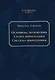 Основные положения. Схема мироздания. Система мироздания - фото 1