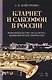 Кларнет и саксофон в России. Исполнительство, педагогика, композиторское творчество. Уч. пособие, 2- - фото 1