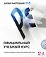 Adobe Photoshop CS5. Официальный учебный курс. (+CD) - фото 1