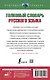 Толковый словарь русского языка для тех, кто учится - фото 2