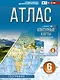 География. 6 класс. Атлас. ФГОС (Россия в новых границах)! - фото 1