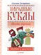 Народные куклы своими руками. Забавы и обереги - фото 1