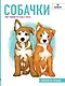 Собачки. Рисуем по точкам - фото 1