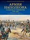 Армия Наполеона. Солдаты и униформа 1796-1815 - фото 1