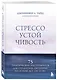 Стрессоустойчивость. 75 практических инструментов для управления эмоциями на основе АСТ, CBT и DBT - фото 3