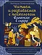 Однажды в сказке. Читаем и развиваемся с психологом​ - фото 1
