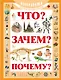 Что? Зачем? Почему?: Детская энциклопедия - фото 1