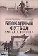Блокадный футбол: Правда и вымысел. 3-е изд., испр.и доп - фото 1