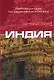Индия: Путеводитель по обычаям и этикету - фото 1