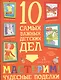 Мастерим! Чудесные поделки. 10 самых важных детских дел. - фото 1