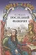 Последний фаворит (Екатерина и Зубов). Роман-хроника (1789-1796) - фото 1