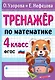 Тренажер по математике. 4 класс - фото 1