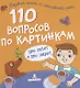 110 вопросов по картинкам. Про ребят и про зверят - фото 1