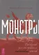 Монстры: руководство для исследователя магических существ - фото 1